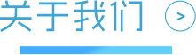 关于我们.png